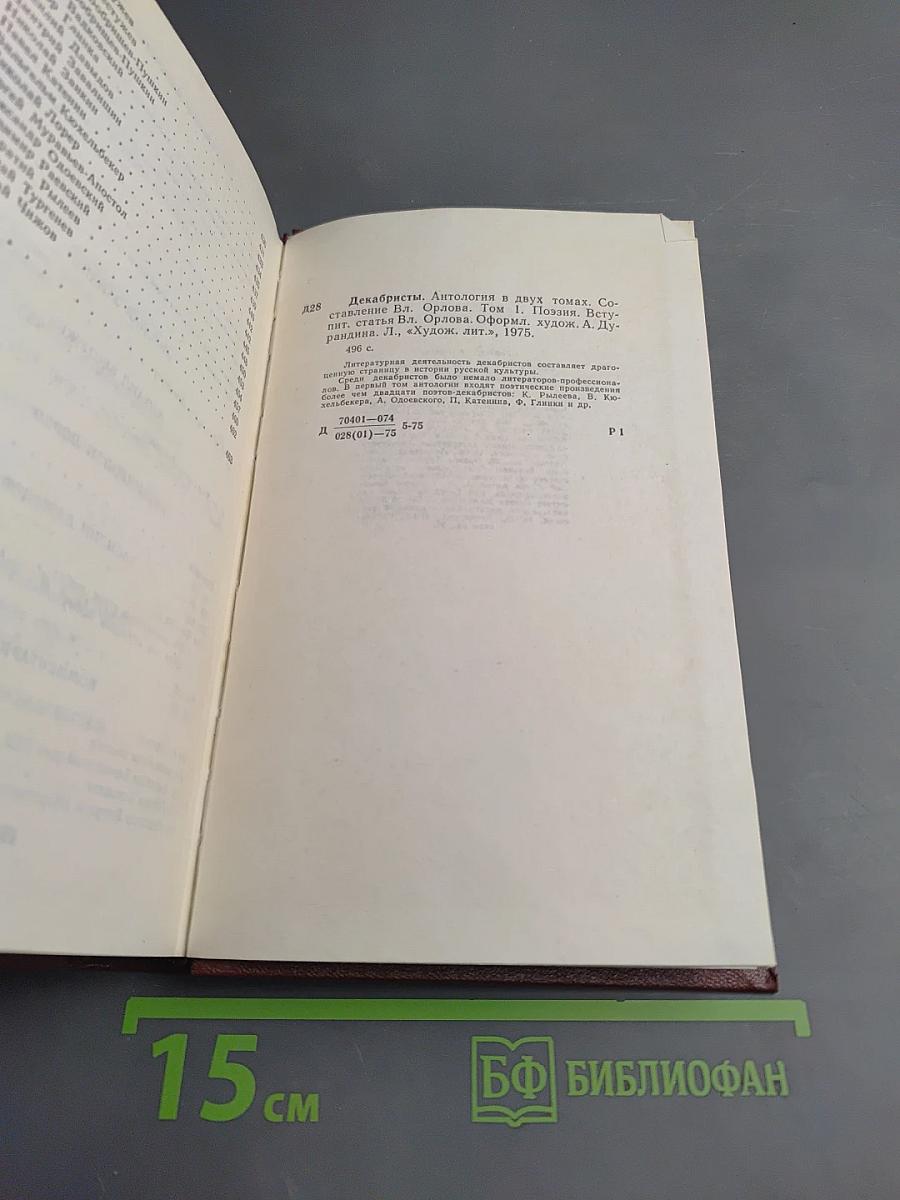 Декабристы. Том I. Поэзия