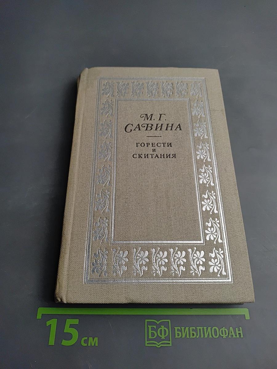 Горести и скитания