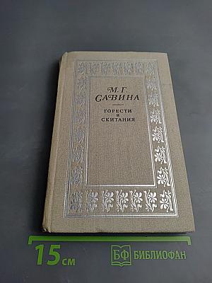 Горести и скитания