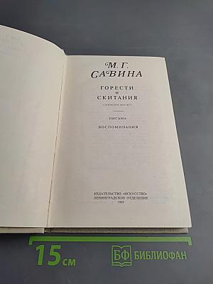 Горести и скитания