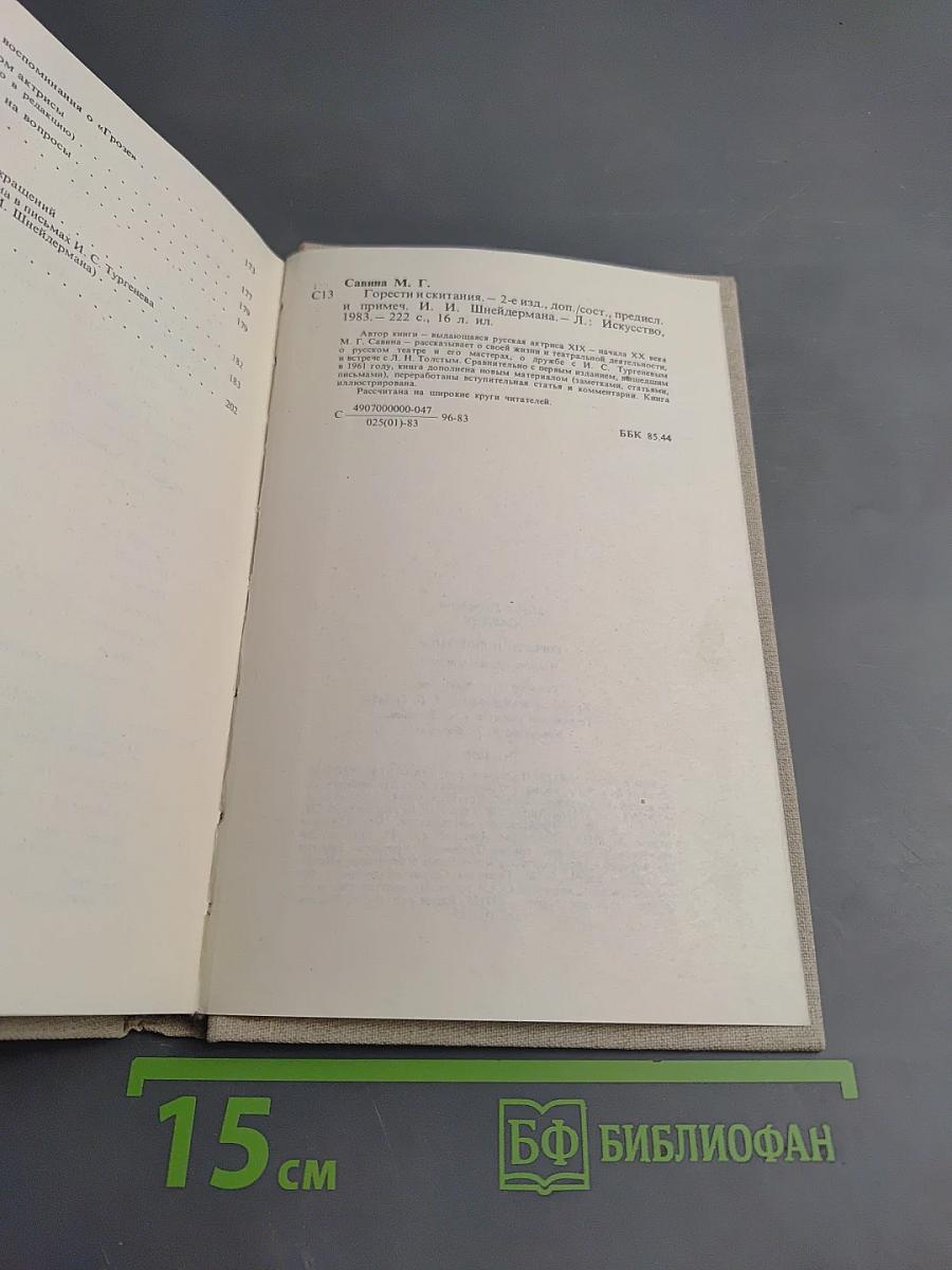 Горести и скитания