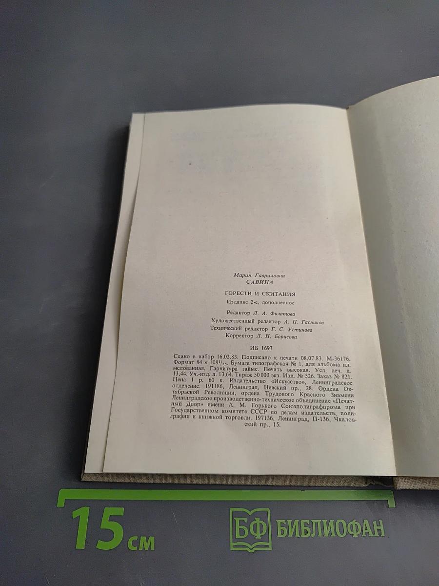 Горести и скитания