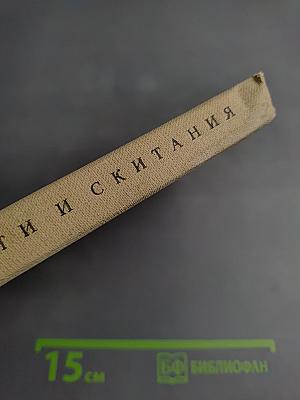 Горести и скитания