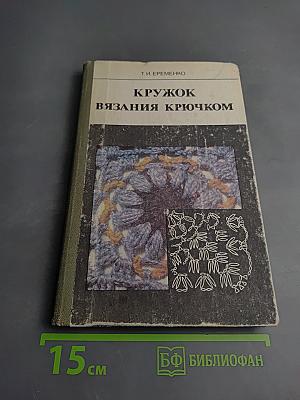 Кружок вязания крючком