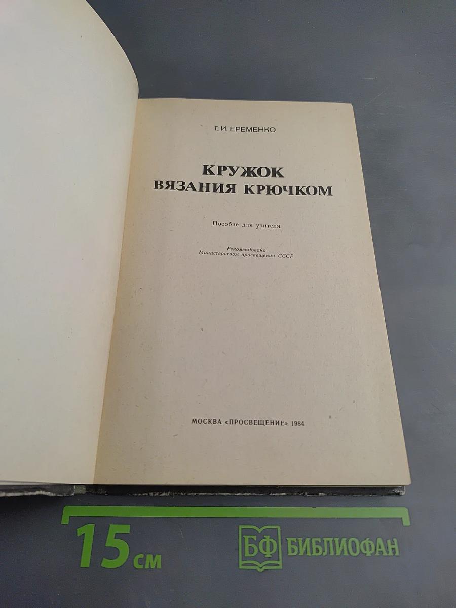 Кружок вязания крючком