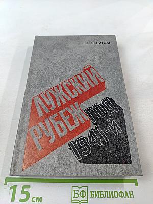 Лужский рубеж. Год 1941-й