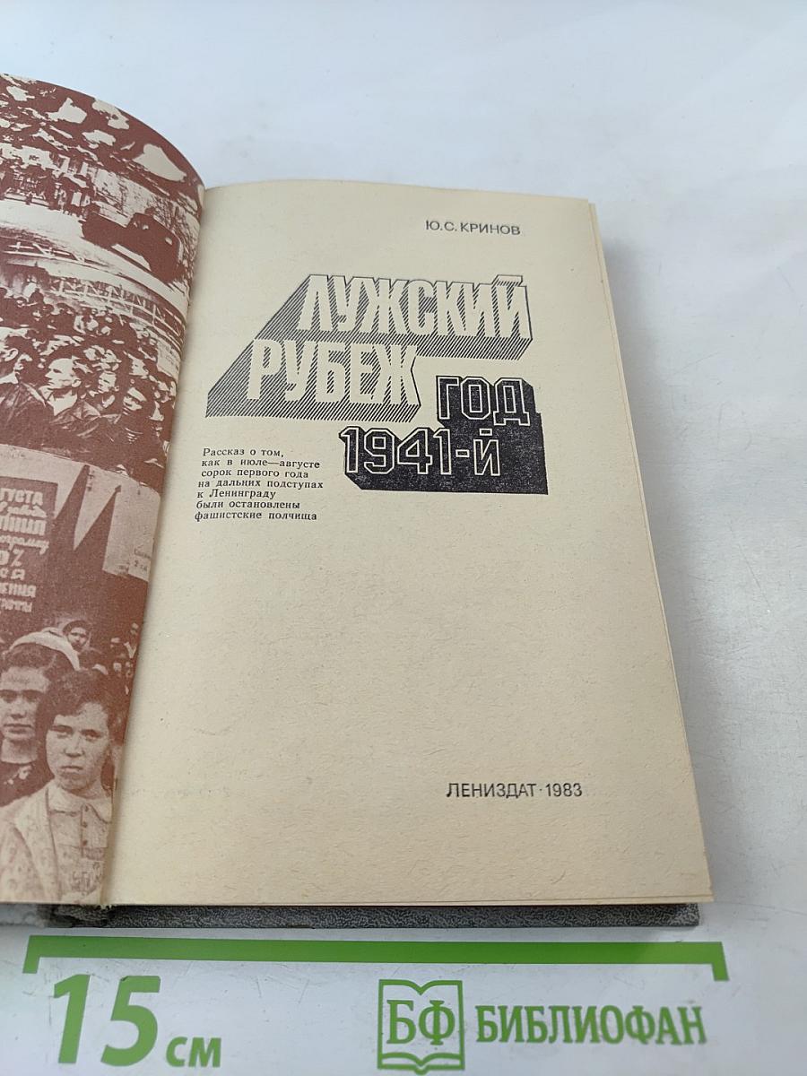 Лужский рубеж. Год 1941-й