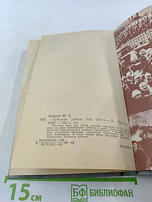 Лужский рубеж. Год 1941-й