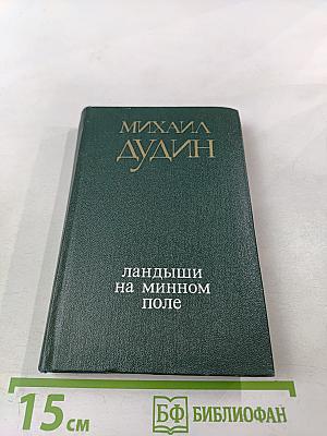 Ландыши на минном поле