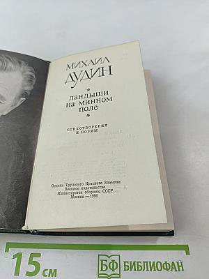 Ландыши на минном поле