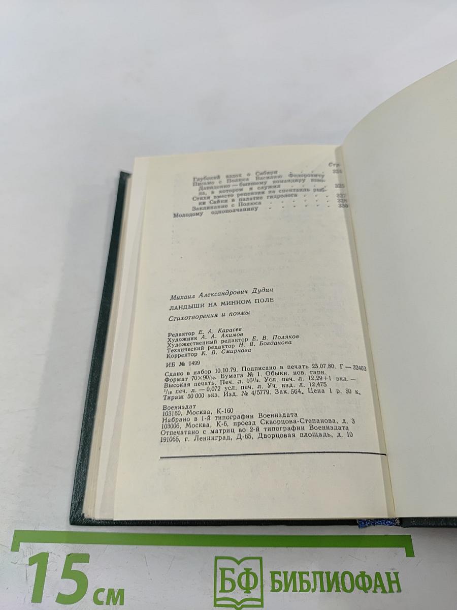 Ландыши на минном поле