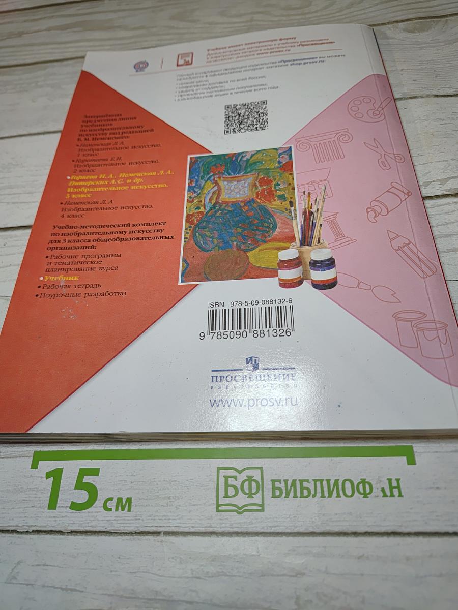 Изобразительное искусство, 3 класс