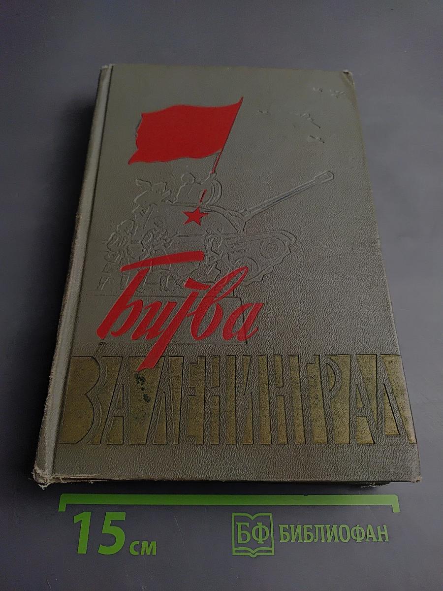 Битва за Ленинград 1941-1944