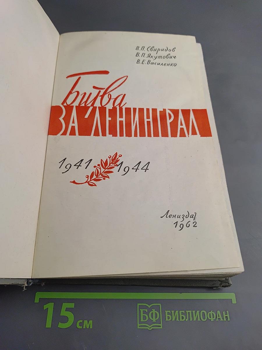 Битва за Ленинград 1941-1944