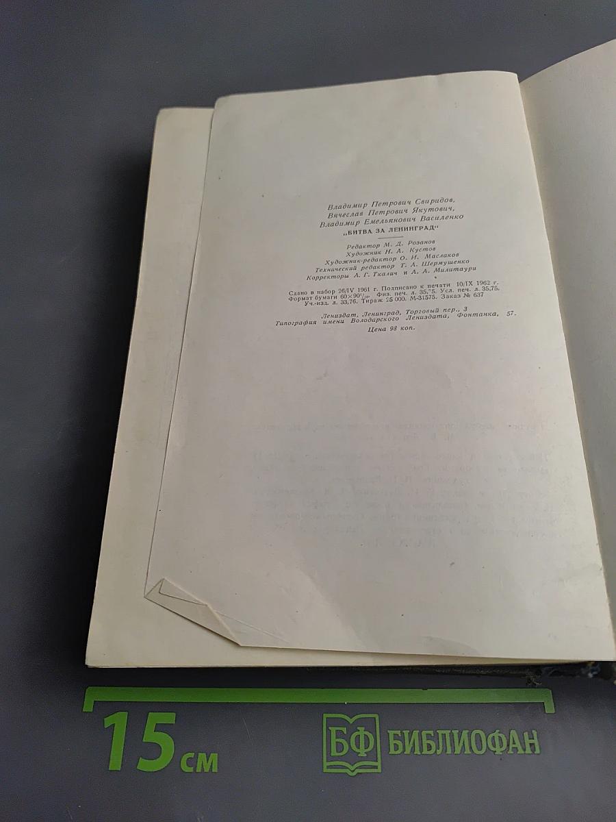 Битва за Ленинград 1941-1944