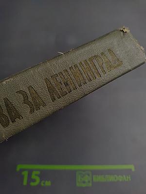 Битва за Ленинград 1941-1944