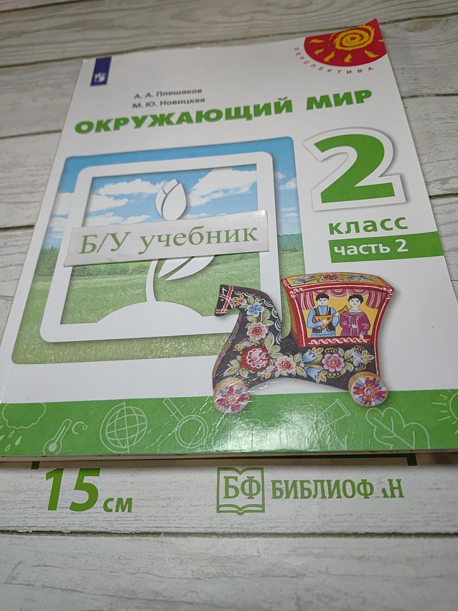 Окружающий мир 2 класс часть 2