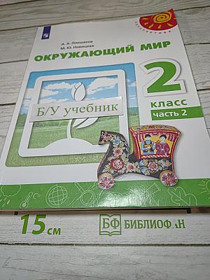 Окружающий мир 2 класс часть 2