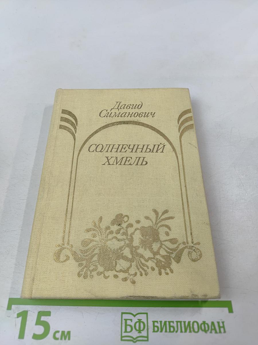 Солнечный хмель