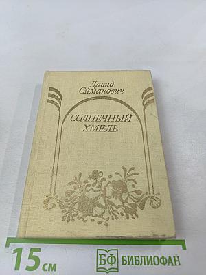 Солнечный хмель