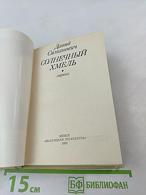 Солнечный хмель