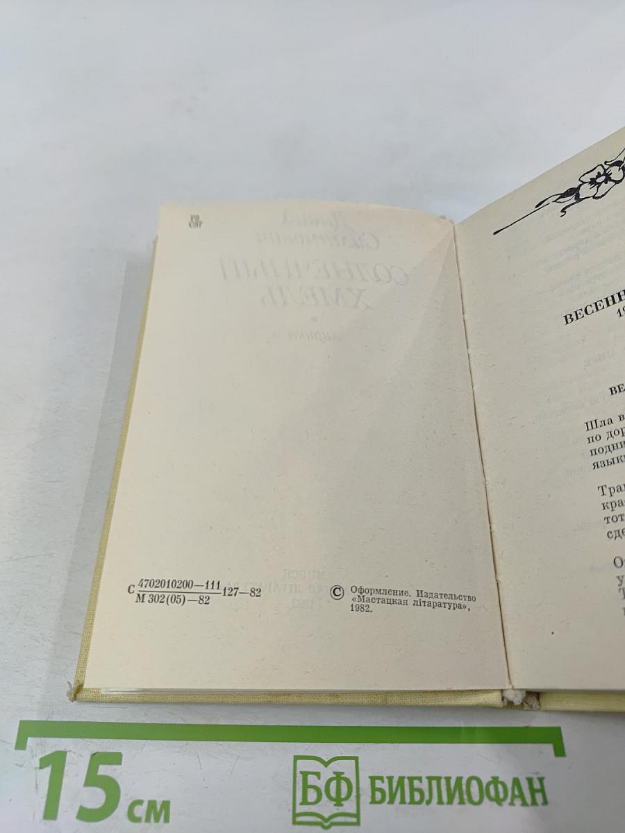 Солнечный хмель