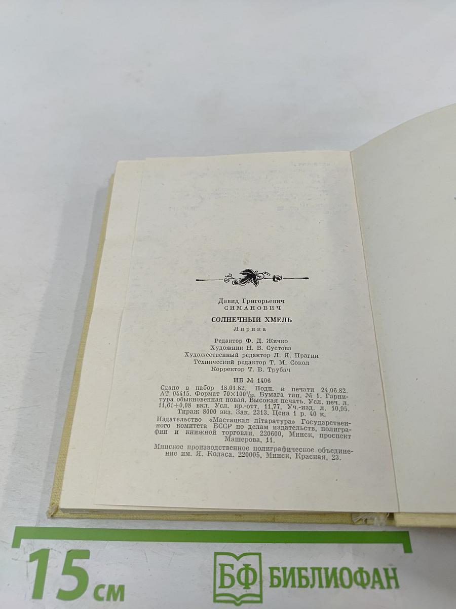 Солнечный хмель