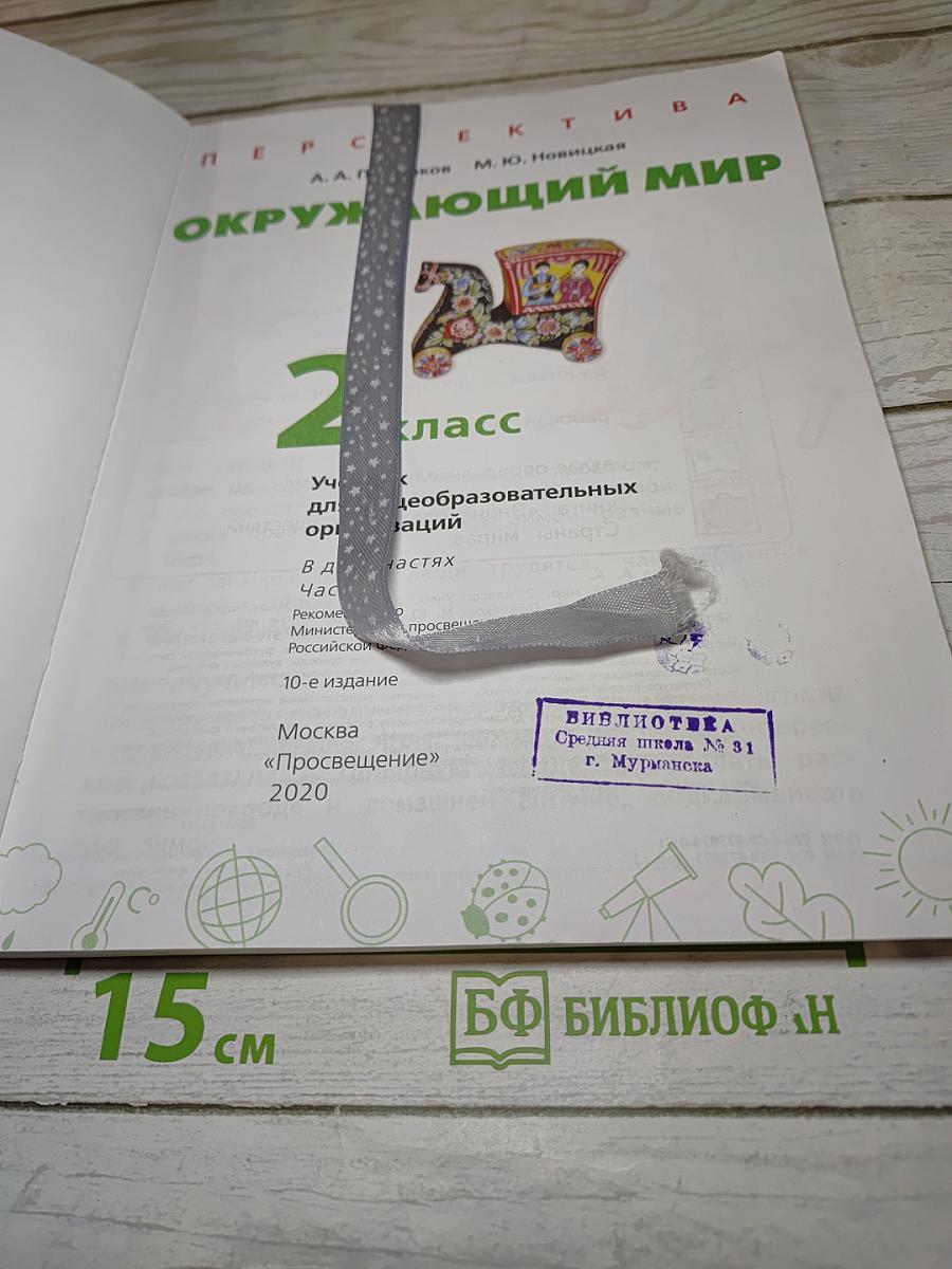 Окружающий мир 2 класс часть 2