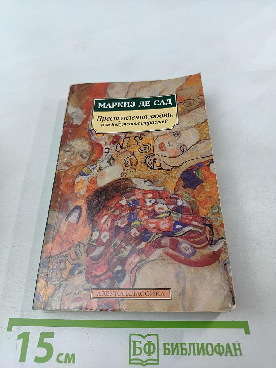 Преступления любви, или Безумства страстей