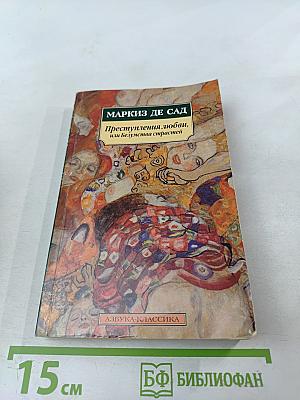 Преступления любви, или Безумства страстей