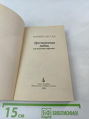Преступления любви, или Безумства страстей