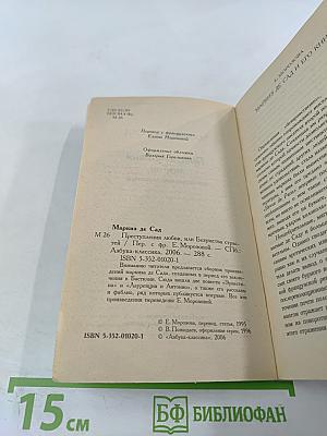 Преступления любви, или Безумства страстей
