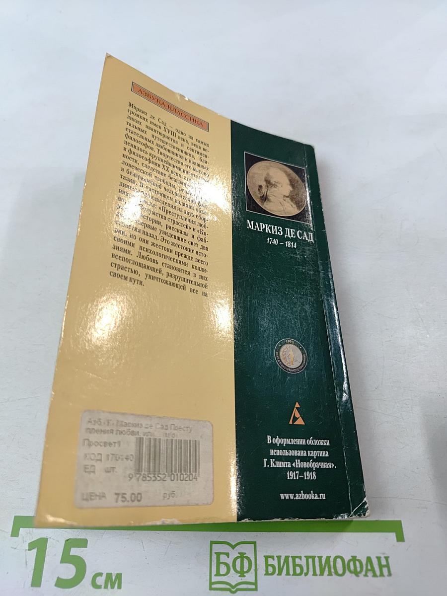 Преступления любви, или Безумства страстей