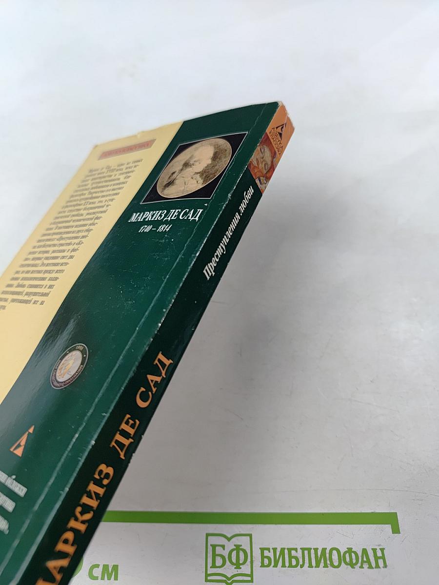 Преступления любви, или Безумства страстей