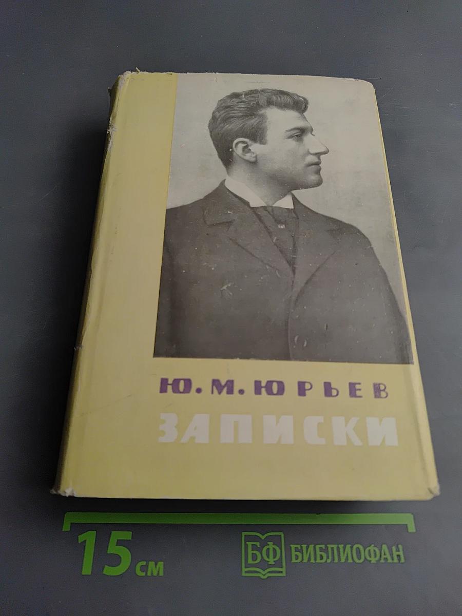 Записки Том I