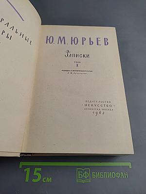 Записки Том I