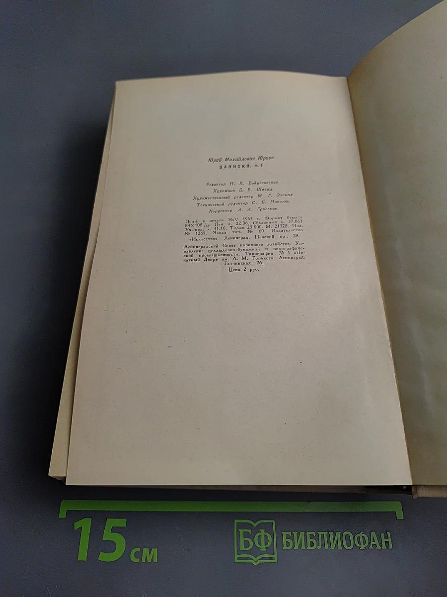 Записки Том I