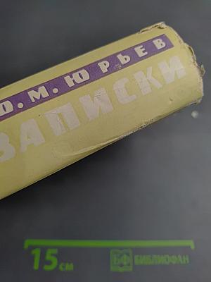 Записки Том I