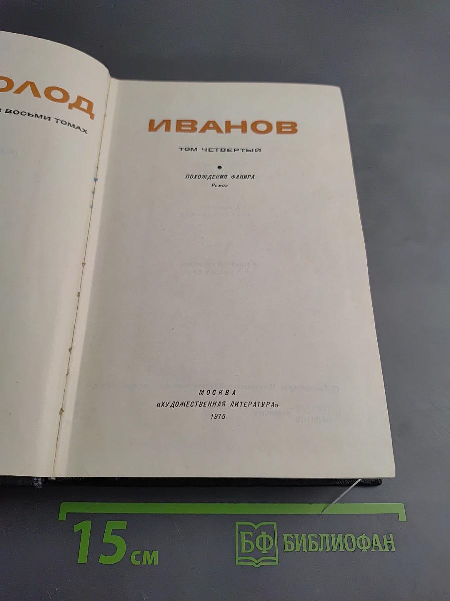 Собрание сочинений. Том 4. Похождения Факира