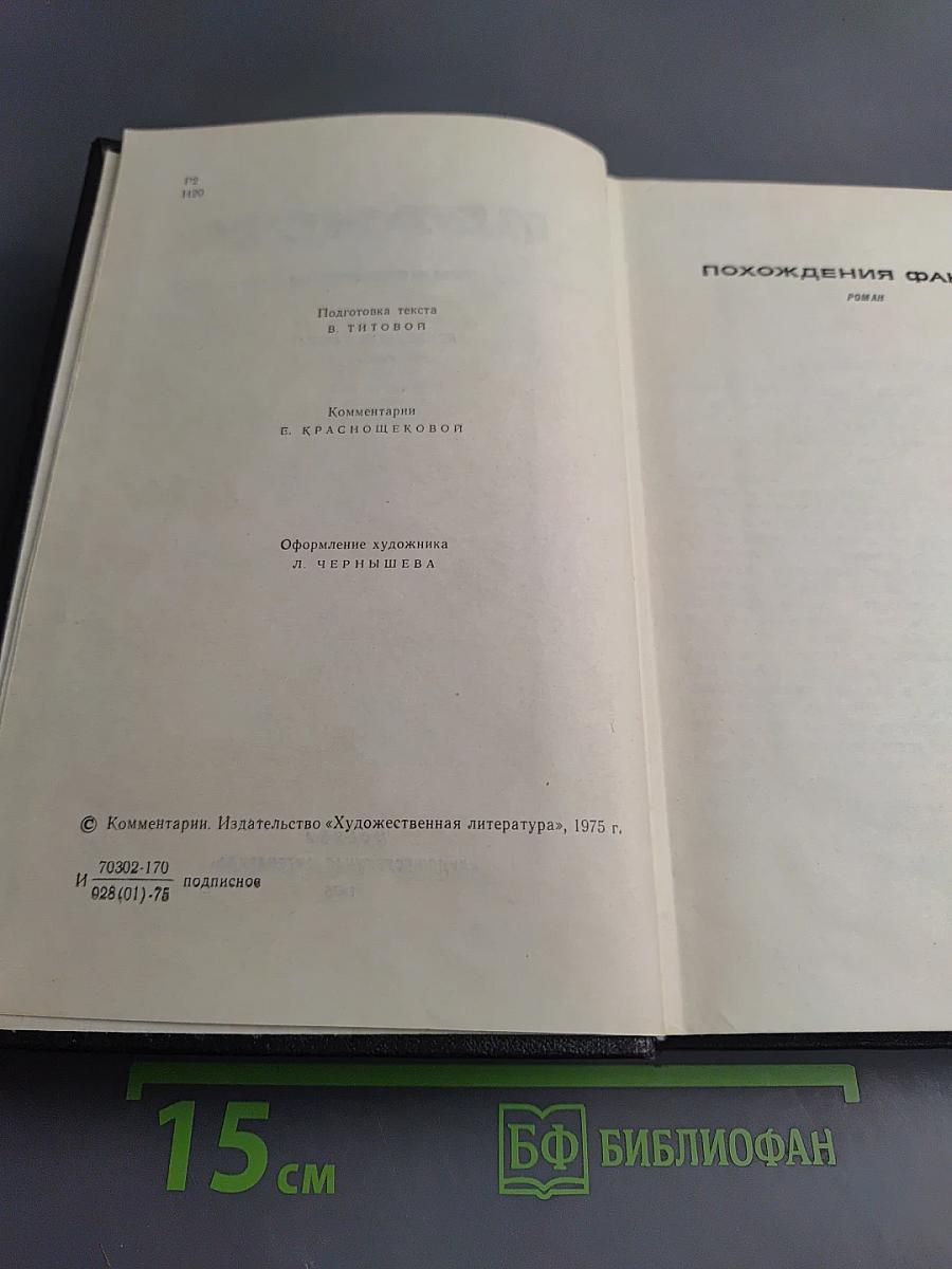 Собрание сочинений. Том 4. Похождения Факира