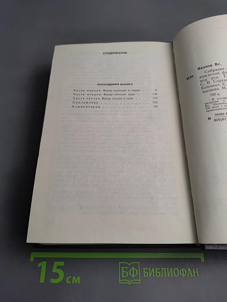 Собрание сочинений. Том 4. Похождения Факира