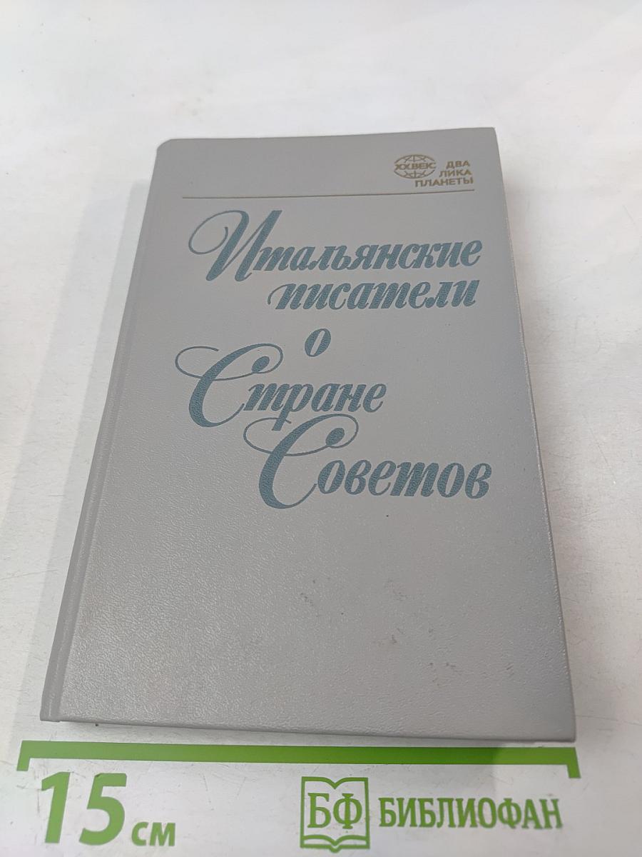 Итальянские писатели о Стране Советов