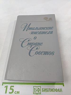 Итальянские писатели о Стране Советов