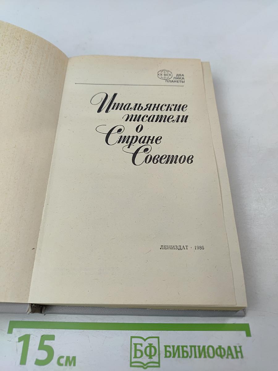 Итальянские писатели о Стране Советов