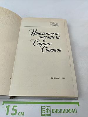 Итальянские писатели о Стране Советов