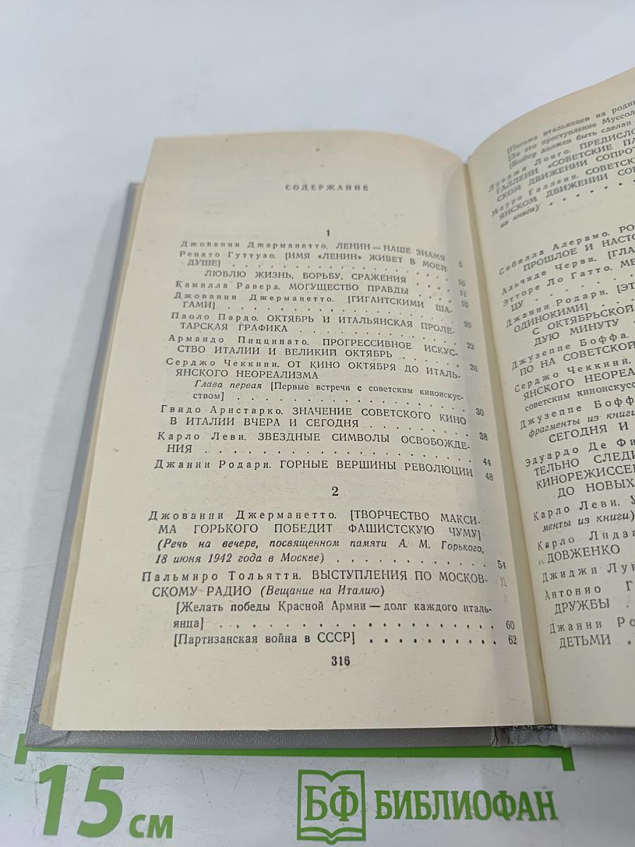 Итальянские писатели о Стране Советов