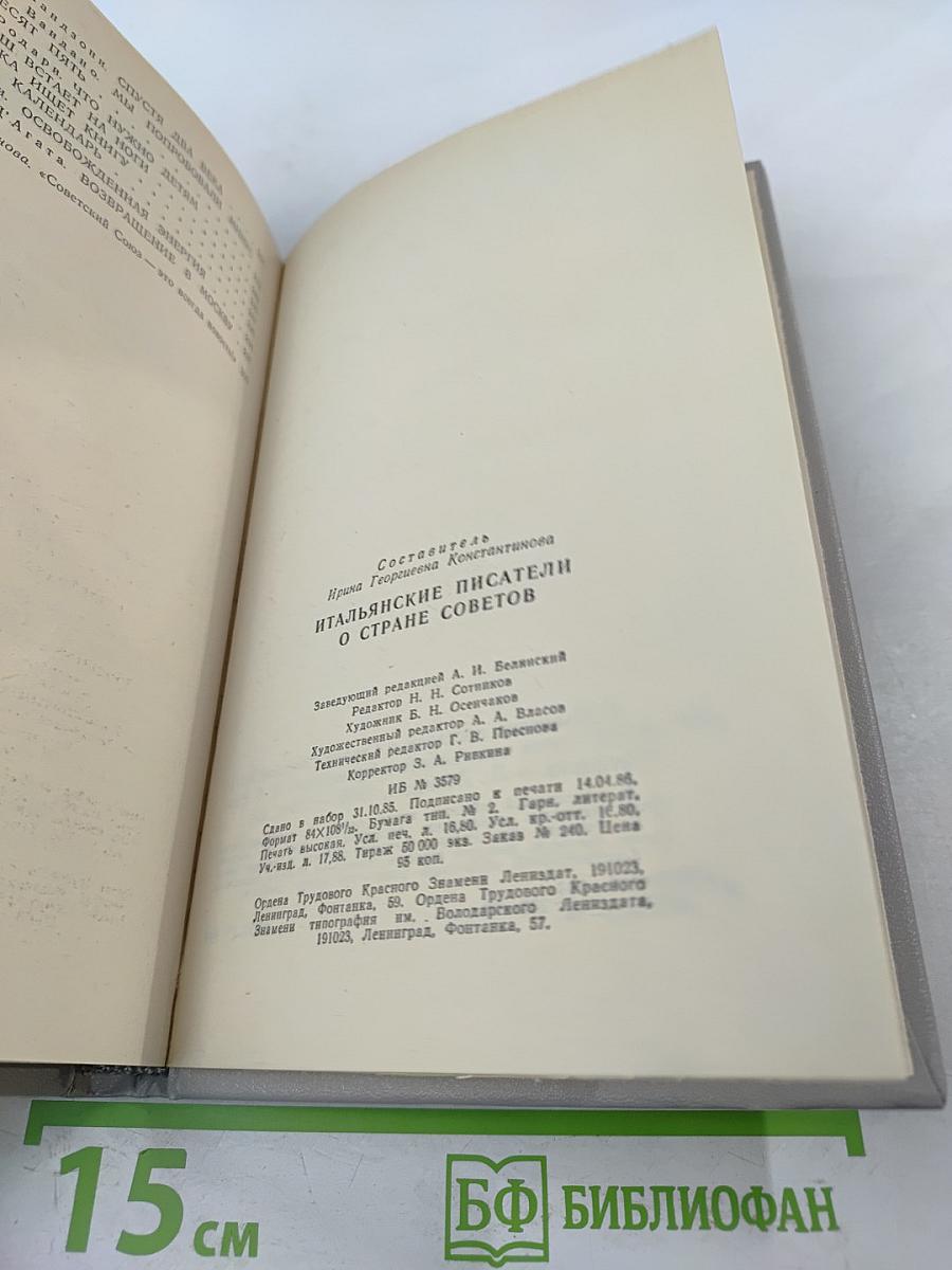Итальянские писатели о Стране Советов