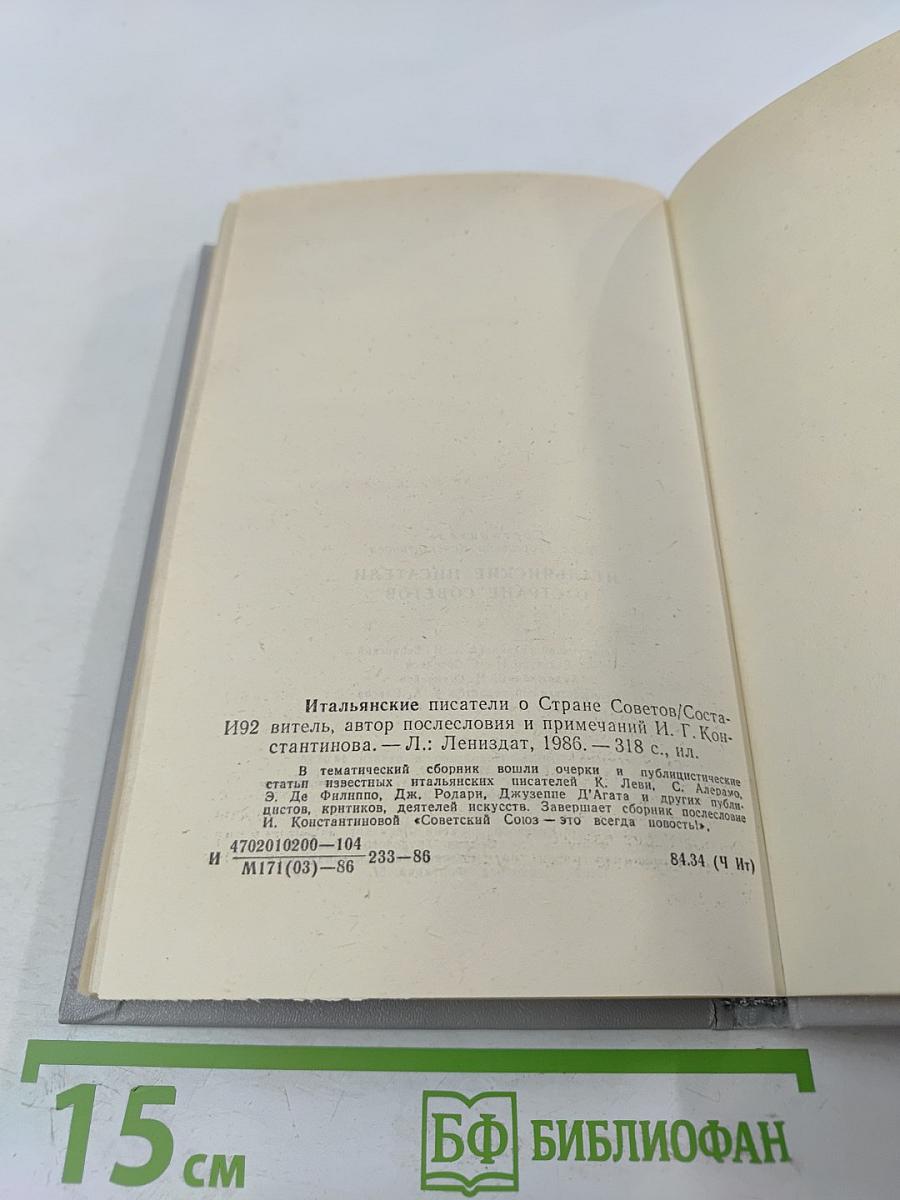 Итальянские писатели о Стране Советов
