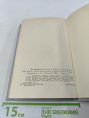 Итальянские писатели о Стране Советов