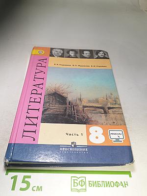 Литература. 8 класс. Часть 1